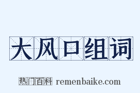 大风口组词是什么意思的图片